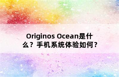 Originos Ocean是什么？手机系统体验如何？
